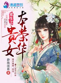 重生之贵女本荣华百度