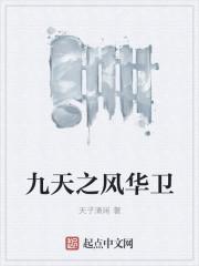 九天之凤图片