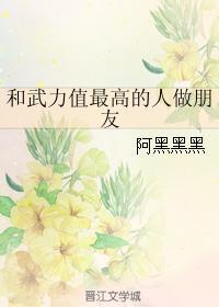 与武力值最高的人交朋友