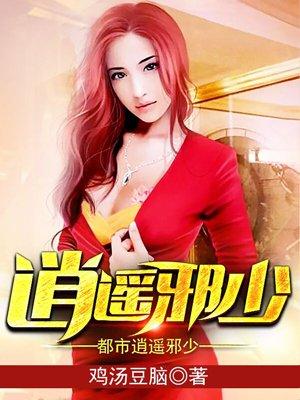 都市逍遥邪少秦姨最新章节列表