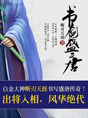 书剑盛唐短剧