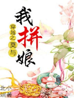 穿越之莫与我拼娘 最新章节 无弹窗