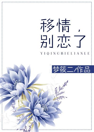 移情别恋了梦筱二TXT百度网盘