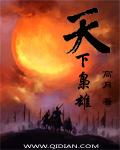 天下枭雄 高月 笔趣阁