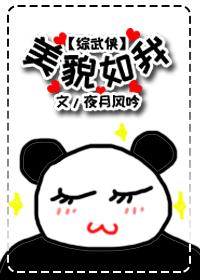 综武侠美貌如我醉太清TXT