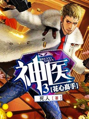 神医38的剧情简介是什么?