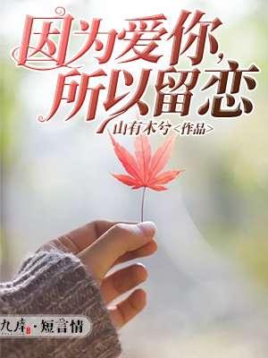 因为爱你所以爱你是什么歌