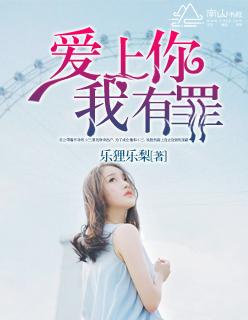 爱上你我有罪短剧推荐