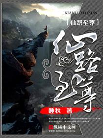 仙路至尊txt八零