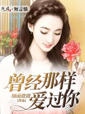 曾经那样爱过你 聚合中文网