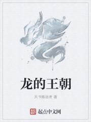 龙的王朝自然传奇在线观看