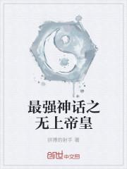最强神话之无上帝皇拼搏的射手
