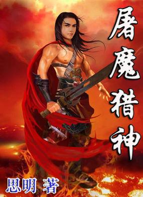 屠魔弑神