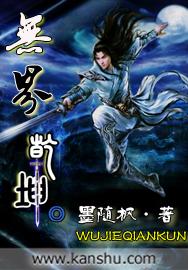 乾坤无极录