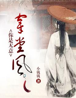 你是无意穿堂风在线观看