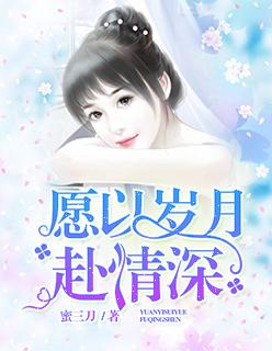 愿岁月情深愿流年无恙