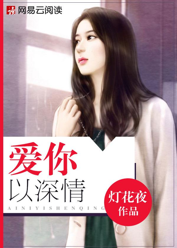 爱你情深又如何