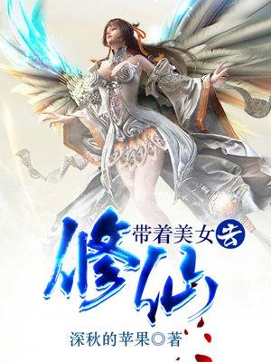 带着美女去修仙有声
