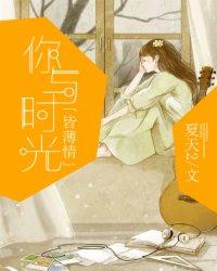 你与时光皆薄情免费读