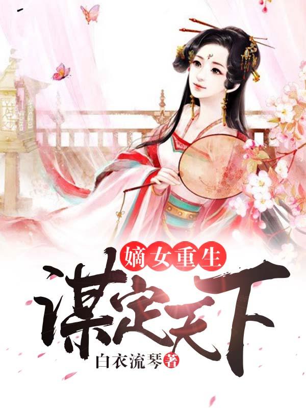 重生嫡女谋天下桑葚酒