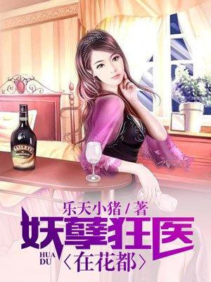妖孽狂医最新章节列表