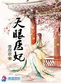 盛世宠妃天眼医妃