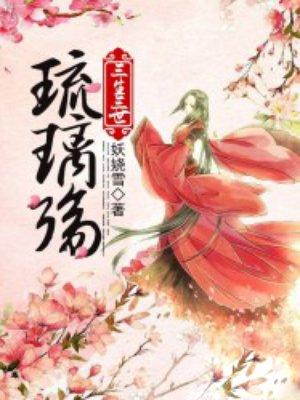 琉璃跟三生三世有关系吗