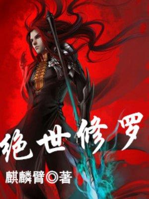 绝世修罗帝尊全集