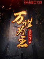万世我为帝TXT