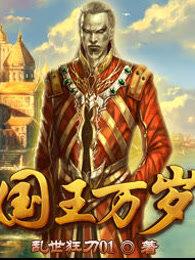 国王万岁有声苍风之翼在线收听