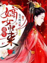 重生嫡女归来全集