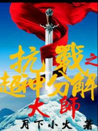 抗战超神分解大师免费阅读全文