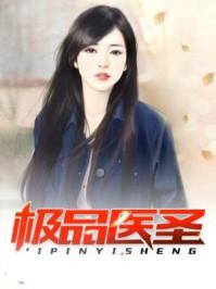 极品医圣下山混都市有声