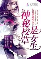 神秘校草是女生在线阅读