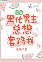 黑化男主总想套路深