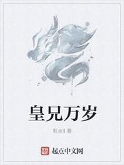 皇兄万岁笔趣