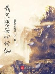 我只想安心修仙人物简介