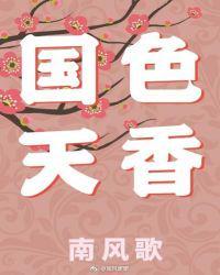 国色天香牡丹图