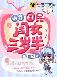 快穿国民闺女三岁半 笔趣阁