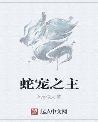 蛇宠全文免费阅读