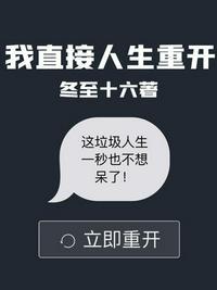 我直接人生重开断更