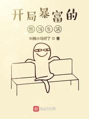 开局富豪完结推荐