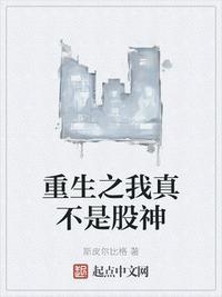 重生之我真不是股神 第59章