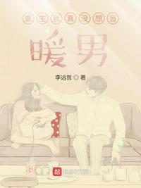重生我真没想当暖男 第452章