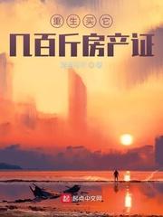重生买房子致富的