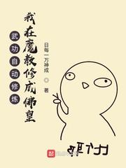 武功自动修炼我在魔教修成佛皇全文免费阅读软件