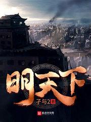 明天下孑与2讲的什么