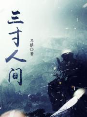 三寸人间耳根百度百科