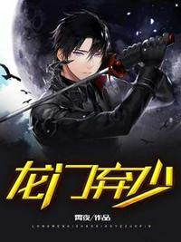 龙门弃少龙雪儿