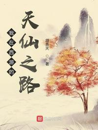 我在西游的天仙之路免费观看